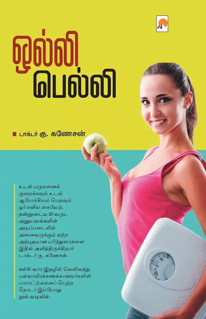 ஒல்லி பெல்லி