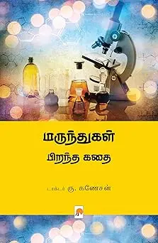 மருந்துகள் பிறந்த கதை