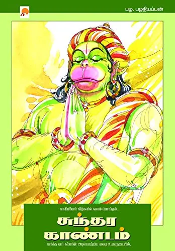 சுந்தர காண்டம்