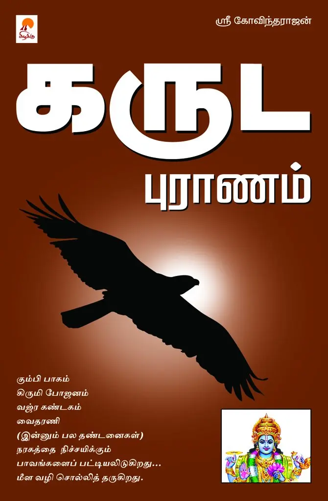 கருட புராணம்