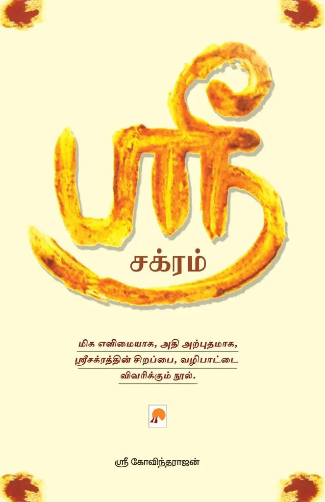 ஸ்ரீ சக்ரம்