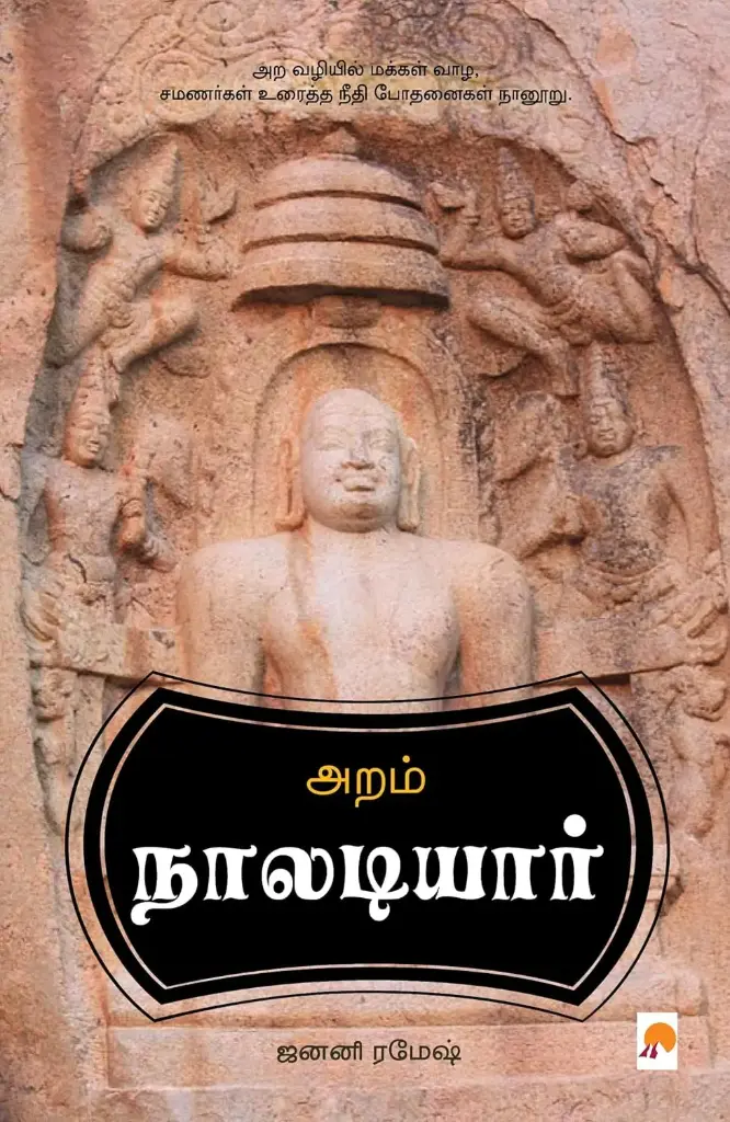 அறம் - நாலடியார்