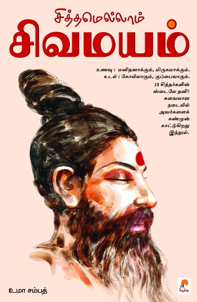 சித்தமெல்லாம் சிவமயம்