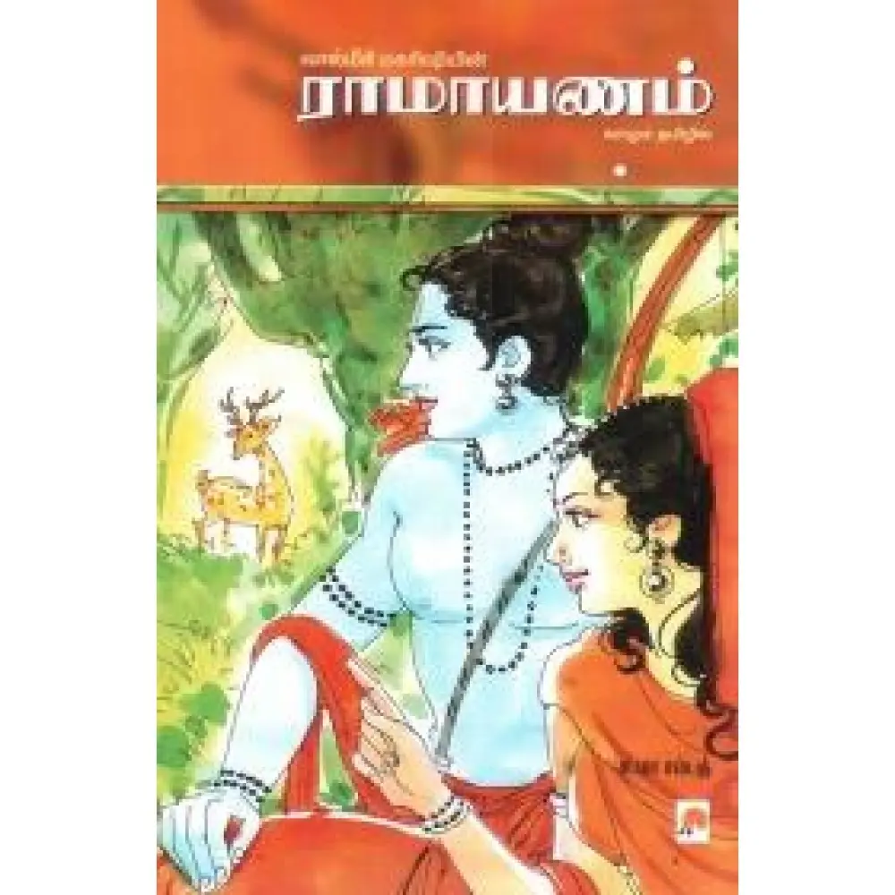 ராமாயணம்