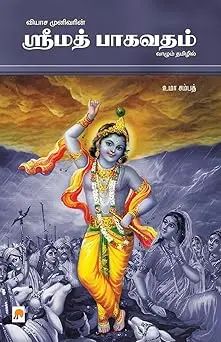 ஸ்ரீமத் பாகவதம்