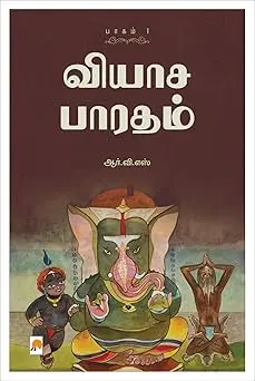 வியாச பாரதம் - 5 பாகங்கள்