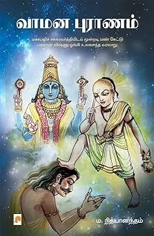 வாமன புராணம்