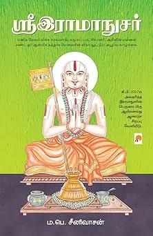 ஸ்ரீஇராமாநுசர்