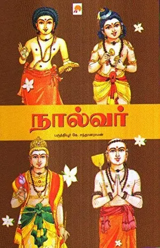 நால்வர்