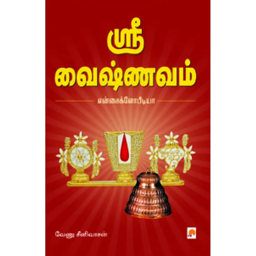 ஸ்ரீ வைஷ்ணவம்