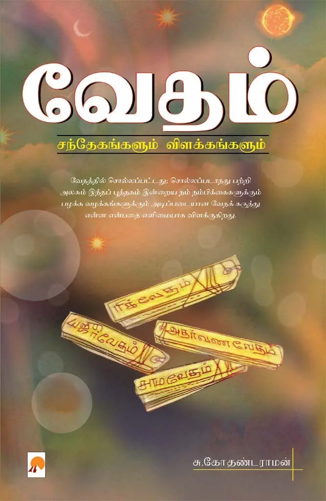 வேதம் : சந்தேகங்களும் விளக்கங்களும்