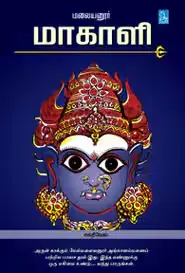 மலையனூர் மாகாளி