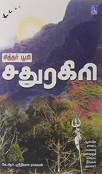 சித்தர் பூமி சதுரகிரி