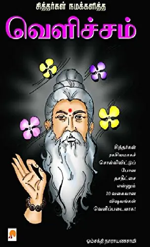 சித்தர்கள் நமக்களித்த வெளிச்சம்