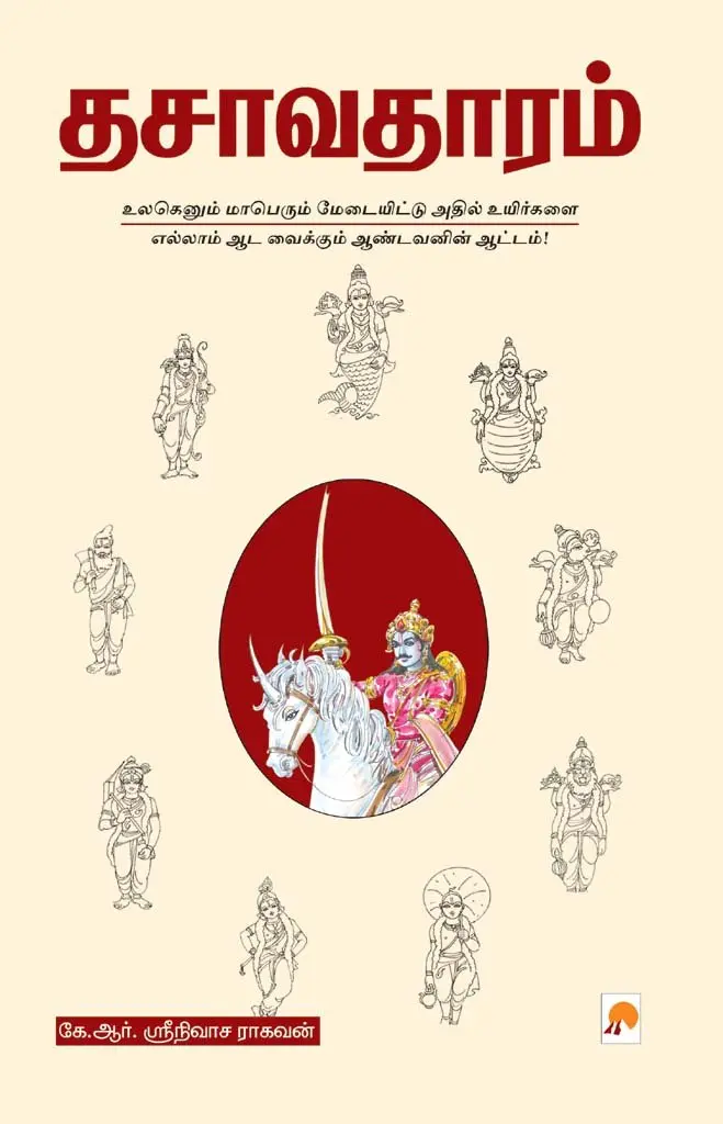 தசாவதாரம்