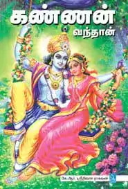 கண்ணன் வந்தான்