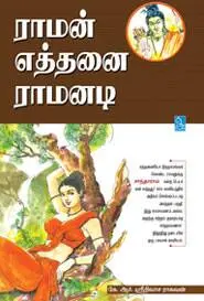 ராமன் எத்தனை ராமனடி