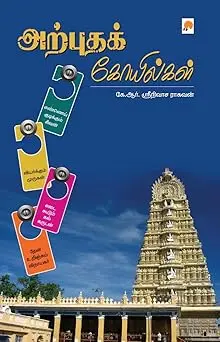 அற்புதக் கோயில்கள்