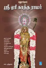 மதுராந்தகம்  ஸ்ரீ ஏரி காத்த ராமர்