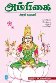 அம்பிகை அருள் கதைகள்