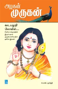 அழகன் முருகன்