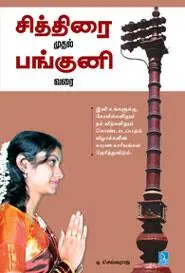 சித்திரை முதல் பங்குனி வரை