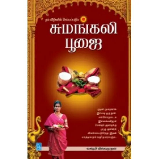 சுமங்கலி பூஜை