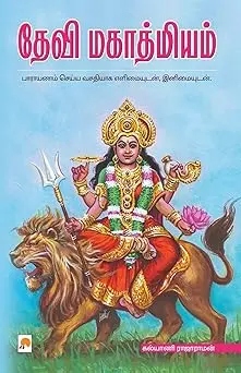 தேவி  மகாத்மியம்