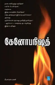 கேனோபநிஷத்