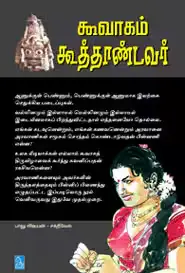 கூவாகம் கூத்தாண்டவர்