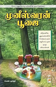 முனீஸ்வரன் பூஜை