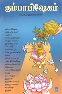 கும்பாபிஷேகம்