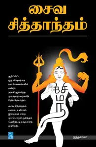 சைவ சித்தாந்தம்