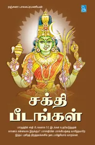 சக்தி பீடங்கள்
