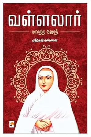 வள்ளலார்