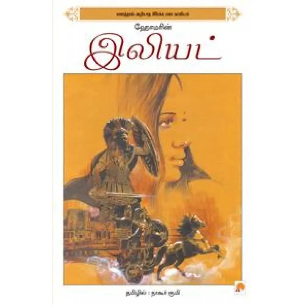 ஹோமரின் இலியட்