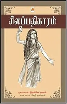 சிலப்பதிகாரம் - நாவல் வடிவில்