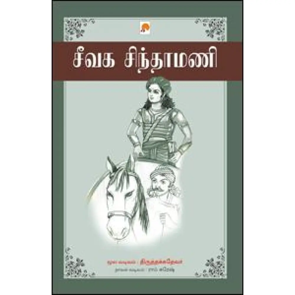 சீவக சிந்தாமணி - நாவல் வடிவில்