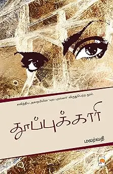 தூப்புக்காரி