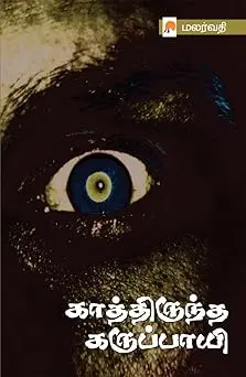 காத்திருந்த கருப்பாயி