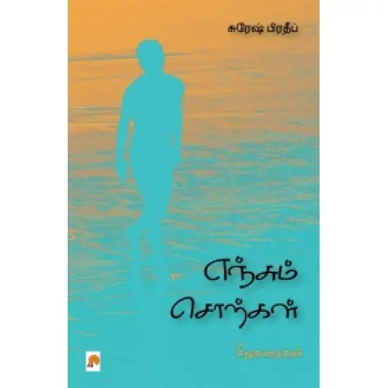 எஞ்சும் சொற்கள்