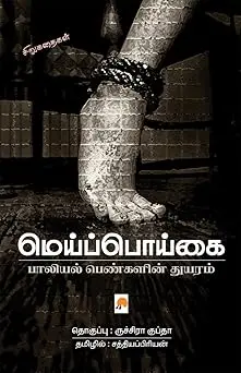 மெய்ப்பொய்கை : பாலியல் பெண்களின் துயரம்