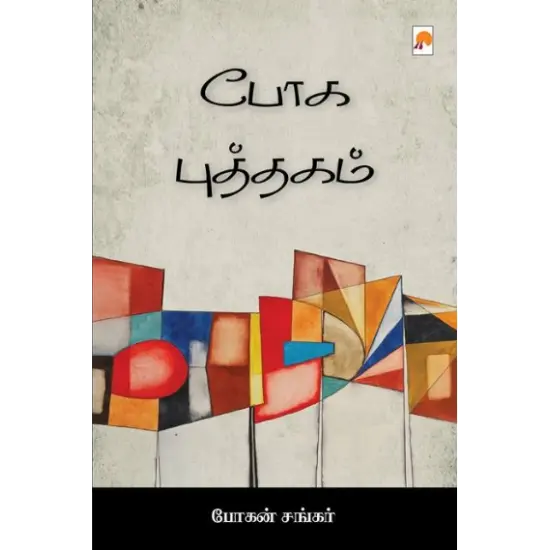 போக புத்தகம்