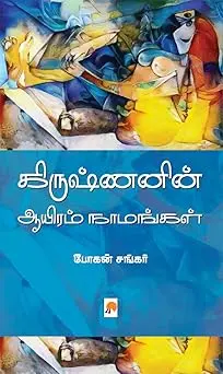 கிருஷ்ணனின் ஆயிரம் நாமங்கள்
