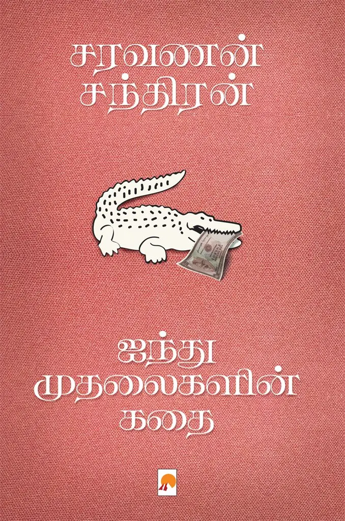 ஐந்து முதலைகளின் கதை