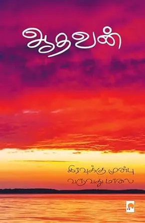 இரவுக்கு முன்பு வருவது மாலை