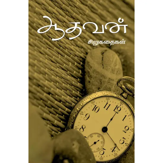 ஆதவன் சிறுகதைகள்