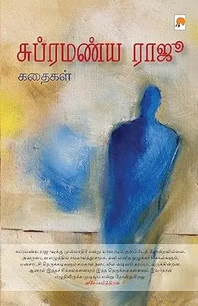 சுப்ரமணிய ராஜூ கதைகள்
