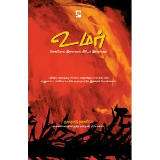 உமர் : செங்கோல் இல்லாமல் கிரீடம் இல்லாமல்