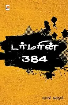 டர்மரின் 384